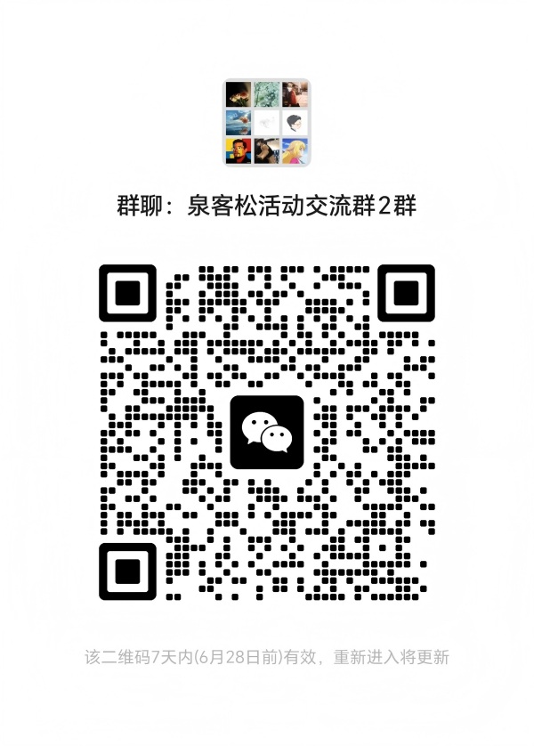 泉客松活动交流群二维码